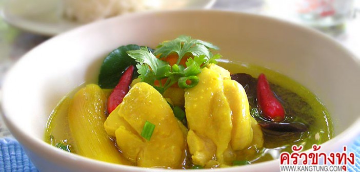 ไก่ต้มขมิ้น